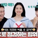 "나는 악귀와 싸울 수 있다?😆" OX로 팀워크 점검하다 입담 폭발해버린 김태리XㅇㅈㅅXㅎㄱ, 대유잼 악귀 팀! 이미지