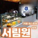 꼼꼼키친 | 강원도 평창 서림원 카페레스토랑랑-수산물전문가 꼼꼼후기