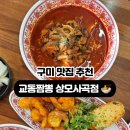 교동짬뽕상모사곡점 이미지