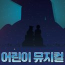 뮤지컬 <어린왕자> 이미지
