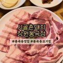 GS25창원봉곡점 | 창원 봉곡동맛집 시골촌돼지 창원봉곡점 봉곡동회식맛집