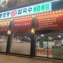 등촌동 샤브샤브 칼국수 이미지