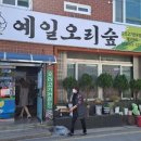 예일오리숲
