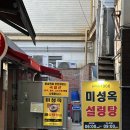 명동미성옥 | 미성옥 - 명동 설렁탕 , 수육 노포맛집