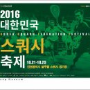 대한 스쿼시 연맹 주최 2016스쿼시축제 대단원에 막을 내리다. 이미지