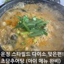 자유로추어탕 - 고양시 일산서구 법곳길 139 | [파주 맛집] '초담추어탕' 운정 스타필드 다이소 맞은편! 현지인 찐 보양식 (아이 메뉴 완비)