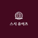 스시유이츠 이미지