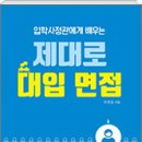 [신간소개] 입학사정관에게 배우는 제대로 대입 면접 (대입 면접 완전 정복 + 대입 면접 총정리 문제) 이미지