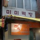 미미떡집