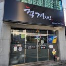 혁계치킨 이미지