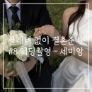 달빛하늘스튜디오 | #8 대전 웨딩 스튜디오 - 세미앙&피아(구.달빛스쿠터...변형, 주차, 앨범추가금, 셀렉 내돈내산 솔직후기