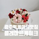 한아름DC마트 | [광주] 광주떡 케이크 맛집 (신창동) 플레마르케이크(레터링케이크)