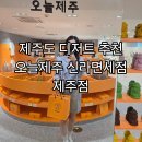 신라 | 제주도기념품 추천 오늘제주 신라면세점 제주점 후기