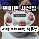 쁘띠렌 서산점 네이버블로그
