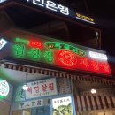 임창정파절이세겹살 일산점