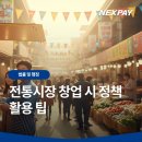 (주)중앙커머스 | 전통시장 창업 시 정책 활용 팁