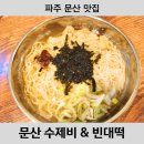 문산 수제비&빈대떡 네이버블로그