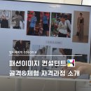 [아카데미] 패션이미지컨설턴트 자격과정 소개 및 후기