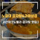 성연감자탕 | [서산/성연] 노걸대 감자탕 포장후기! 서산테크노밸리점 :)