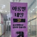 아롱별네일