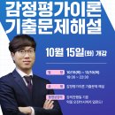 감평2차 최명근 평가사 감정평가이론 기출문제해설(10/15 화) 이미지