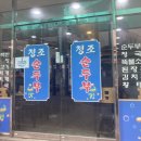 청조순두부 네이버블로그