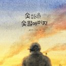 숯마을 숯할아버지/ 윤미경 (지은이),조오 (그림)다림 이미지