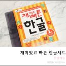 5살 한글배우기 한빛에듀 재미있고 빠른 한글세트 시작해요