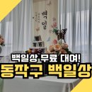 주식회사 테이블원 | 동작구 백일상 지원 사업 후기｜무료 백일상 대여 신청방법 &amp; 해리 100일상 준비