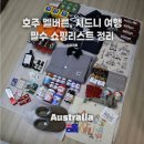 호주 여행 쇼핑리스트 총정리!! 어그, 시드니 스투시, 호주 영양제, T2 등 이거 하나로 종결!