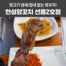동북양갈비&양다리 - 52030 | 양고기 냄새 하나도 없는 선릉역 양꼬치 맛집 발견 🔥 한성양꼬치 선릉2호점! 선릉역 회식 강추!