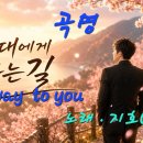 곡명 . 그대에게 가는 길 .노래 지호 Giho 이미지