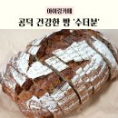 이면도로 | 공덕 빵집 수더분 사워도우 후기 | 건강한 빵 , 아이랑 먹어본 후기