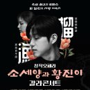 창작 오페라 소세양과 황진이 갈라콘서트 이미지