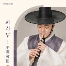박계전 피리독주회 ＜피리 Ⅴ : 평조회상＞ 이미지