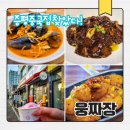 보강천 미루나무숲 | 증평중국집 추천 웅짜장 ㅣ 보강천미루나무숲 근처 맛집