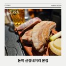 꽃길 신정호수본점 | 미슐랭 빕구르망 숙성 돼지고기를 사용하는 양천구 맛집 목돈 신정네거리 본점
