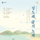 국립국악원 민속악단 정기공연 -일노래, 삶의 노래 (2024.5.24)국립국악원 예악당 이미지