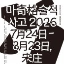 한·중 현대 작가 16인 한자리에… 한·중 국제협력전 ‘MINDBOOM 2026: 마술적 사고’ 베이징에서 개최 이미지
