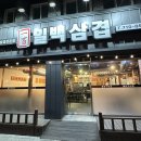 돌판위에삼겹살 | 침산동 고기집 돌판 위에 구워져서 나오는 눈꽃 삼겹살 일백삼겹