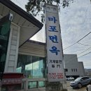 마포면옥 | 마포면옥 _ 부산 기장 장안읍 밀면맛집 솔직후기