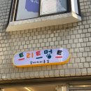 트리트멍트 이미지