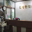 신성한의원 이미지