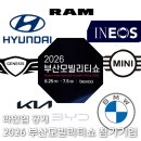 동일모터스(주)렉서스부산자동차전시장 | 2026 부산모빌리티쇼 참가업체 8곳 확정. 6월 27일부터 벡스코와 부산일대에서 개최된다!