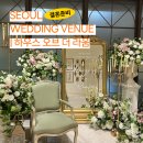 개st하우스 | 결혼준비 | 하우스 오브 더 라움 건대 웨딩 베뉴 서울 신상 결혼식장 상담 후기