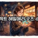 영화 프로젝트 헤일메리 굿즈 메가박스 CGV 현장 수령 후기