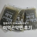 미역면 후기 | 슬로우래빗 미역곤약면 내돈내산 후기