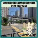 청라커낼웨이역아파트:에일린의뜰 현장 임장 후기