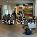 모던파마 | 고양 일산 남자머리 파마 잘하는 미용실 라프네 아베다 컨셉 살롱 세미히피펌 후기