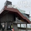 서울 근교 드라이브 코스로 좋은 카페 추천 스타벅스 리버사이드팔당점
